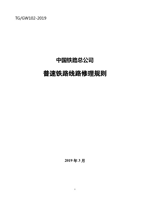 (完整word版)2019版《普速铁路线路修理规则》