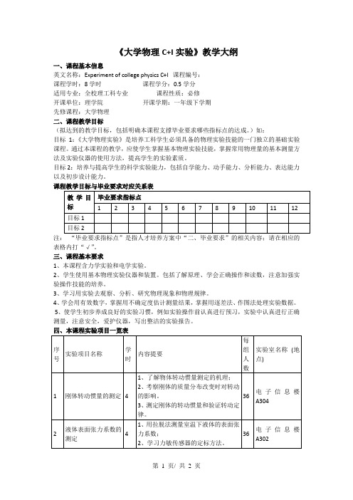 《大学物理C+I实验》教学大纲