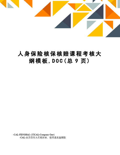 人身保险核保核赔课程考核大纲模板