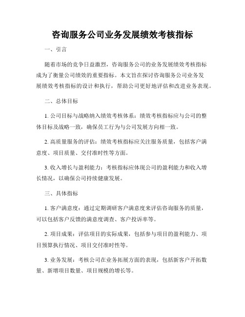 咨询服务公司业务发展绩效考核指标