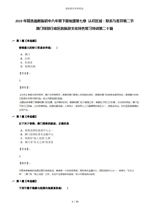 2019年精选湘教版初中八年级下册地理第七章 认识区域：联系与差异第二节 澳门特别行政区的旅游文化特色复习