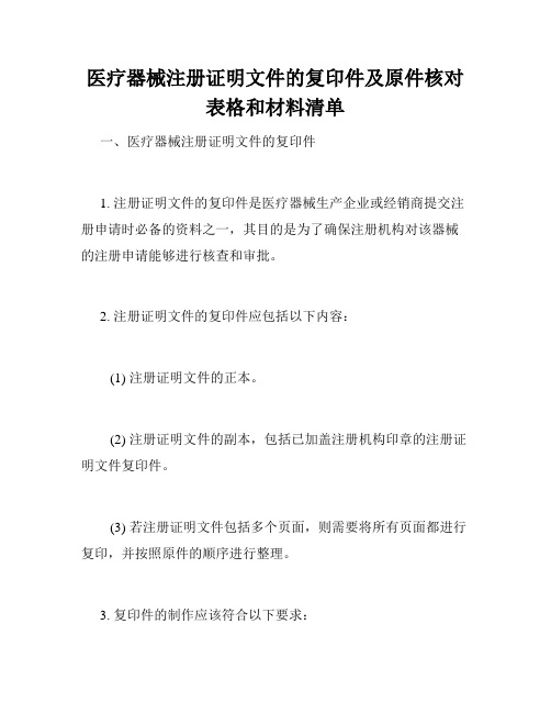 医疗器械注册证明文件的复印件及原件核对表格和材料清单