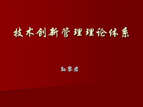 技术创新管理理论体系