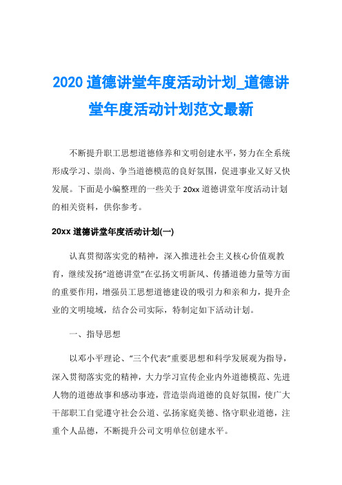 2020道德讲堂年度活动计划_道德讲堂年度活动计划范文最新