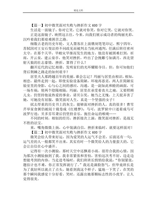 初中微笑面对失败与挫折作文600字