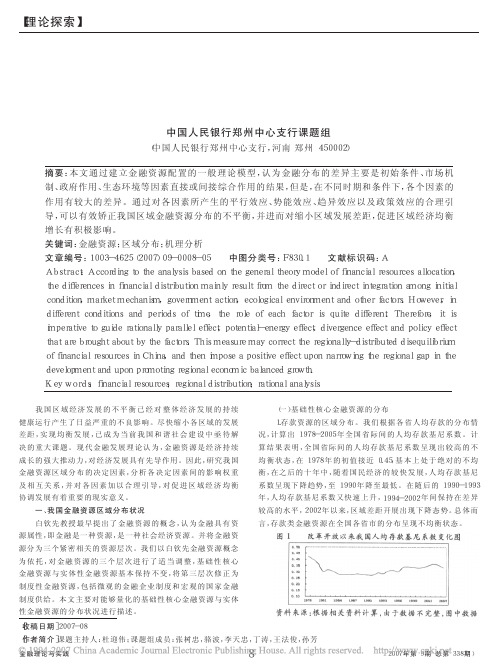 我国金融资源区域分布不平衡的机理分析及政策建议