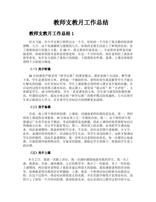 教师支教月工作总结