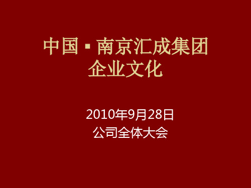 汇成集团企业文化展示