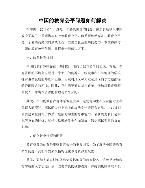 中国的教育公平问题如何解决