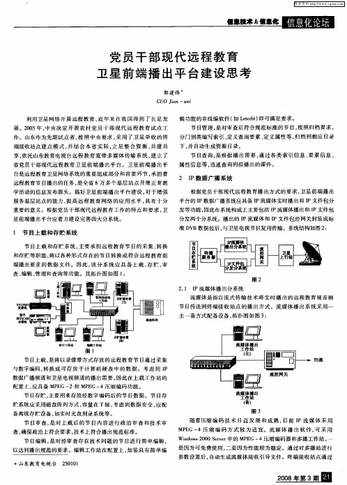 党员干部现代远程教育卫星前端播出平台建设思考