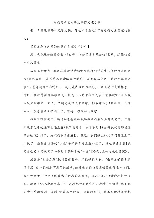 写我与书之间的故事作文400字