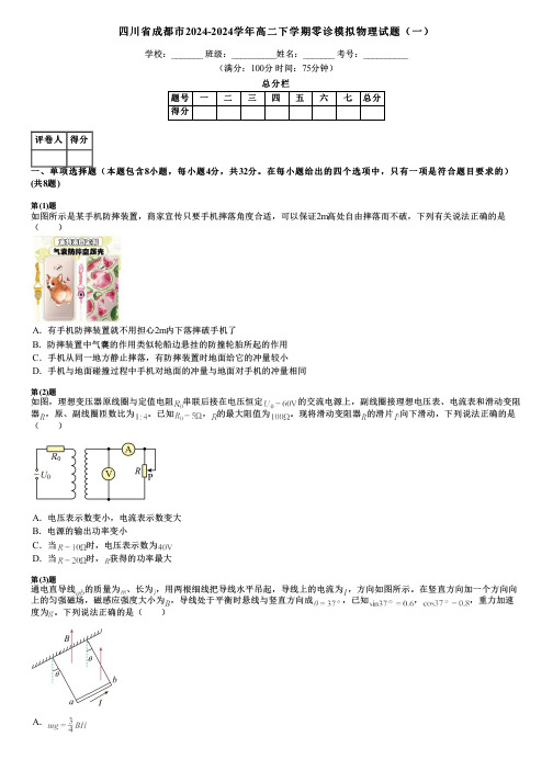 四川省成都市2024-2024学年高二下学期零诊模拟物理试题(一)