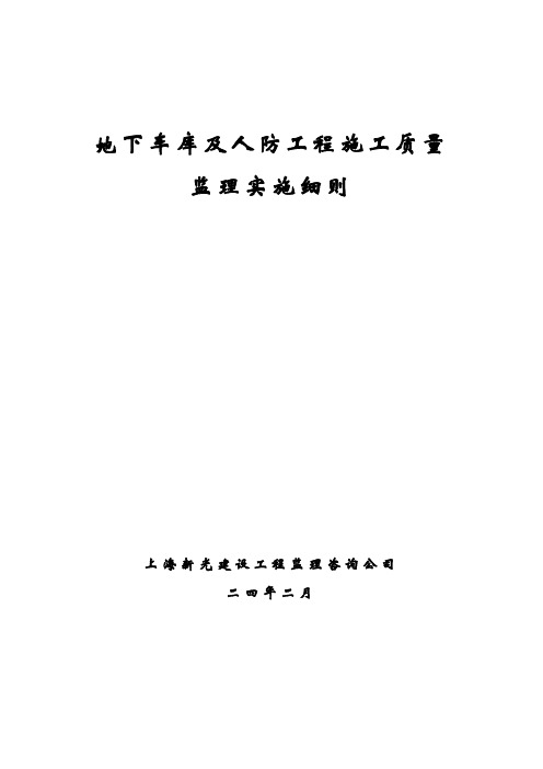 地下车库及人防工程施工质量监理实施细则