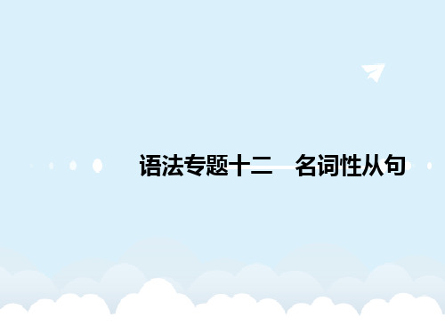 高三英语一轮复习 语法专题突破十二 名词性从句课件 牛津译林版