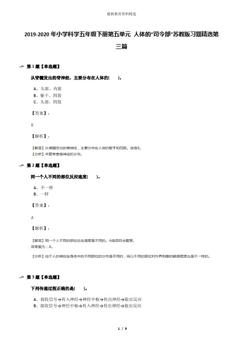 2019-2020年小学科学五年级下册第五单元 人体的“司令部”苏教版习题精选第三篇