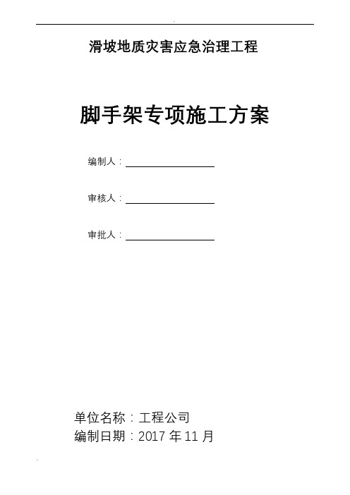 边坡脚手架搭设专项技术方案设计