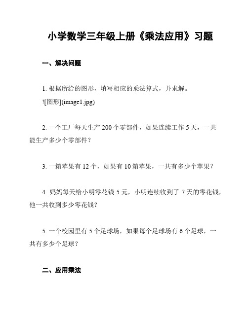 小学数学三年级上册《乘法应用》习题