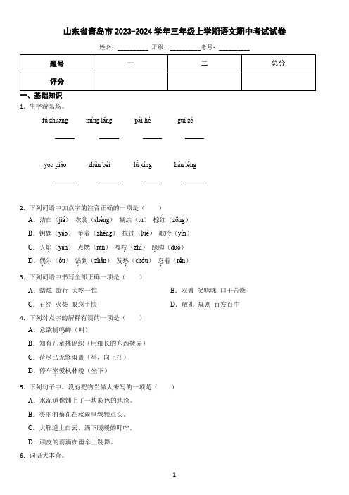 山东省青岛市2023-2024学年三年级上学期语文期中阶段质量检测试卷