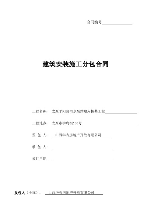 太原平阳路雨水泵站地库桩基工程分包合同收集资料