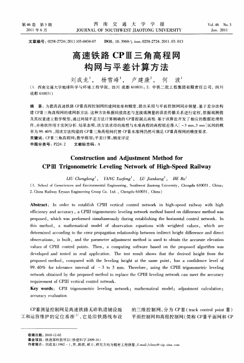 高速铁路CPⅢ三角高程网构网与平差计算方法