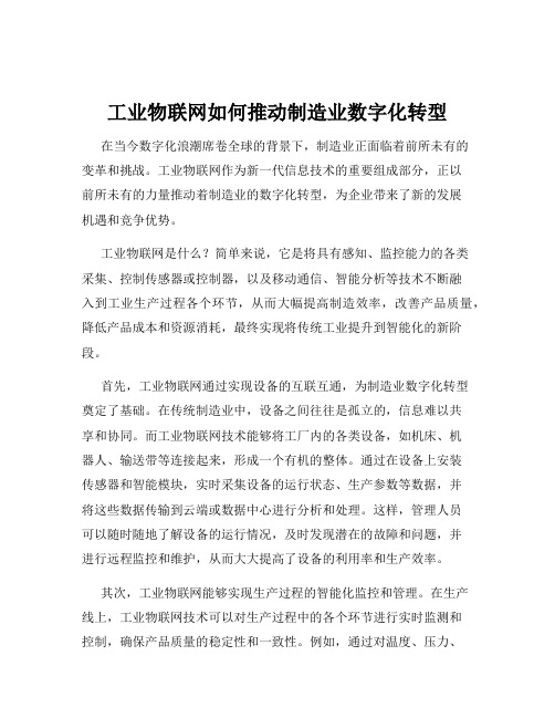 工业物联网如何推动制造业数字化转型