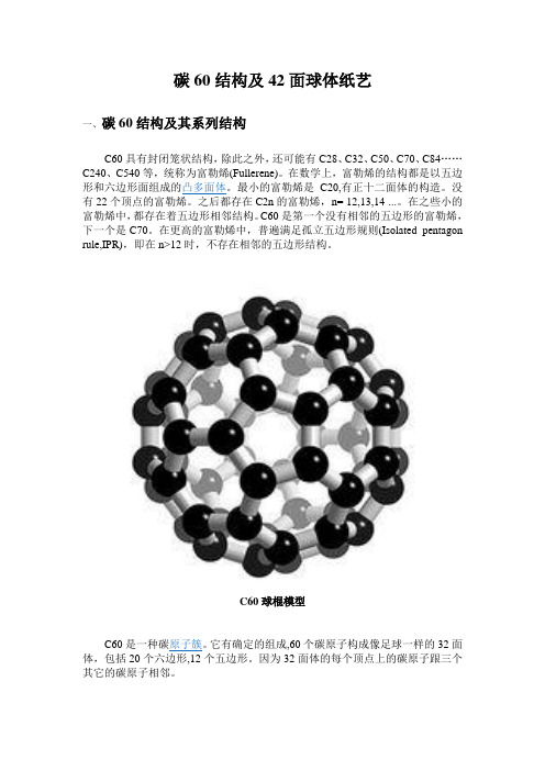 碳60结构及42面球体纸艺