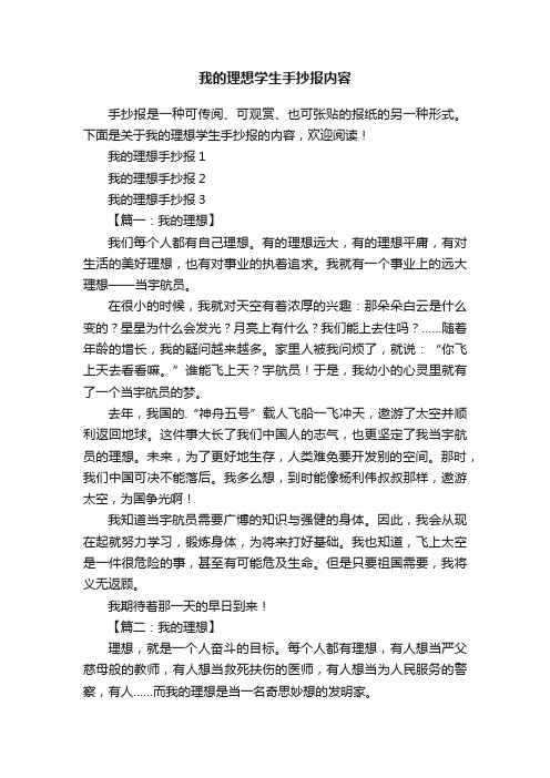 我的理想学生手抄报内容