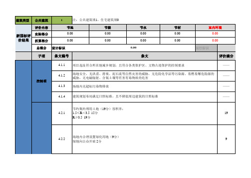 新版绿色建筑评价评分表