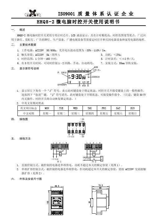 欣灵电器时控开关HHQ8-2说明书