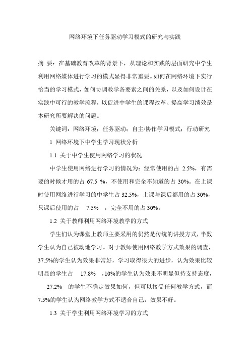 网络环境下任务驱动学习模式的研究与实践