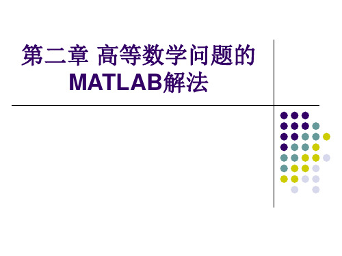 第二章 高等数学问题的MATLAB解法