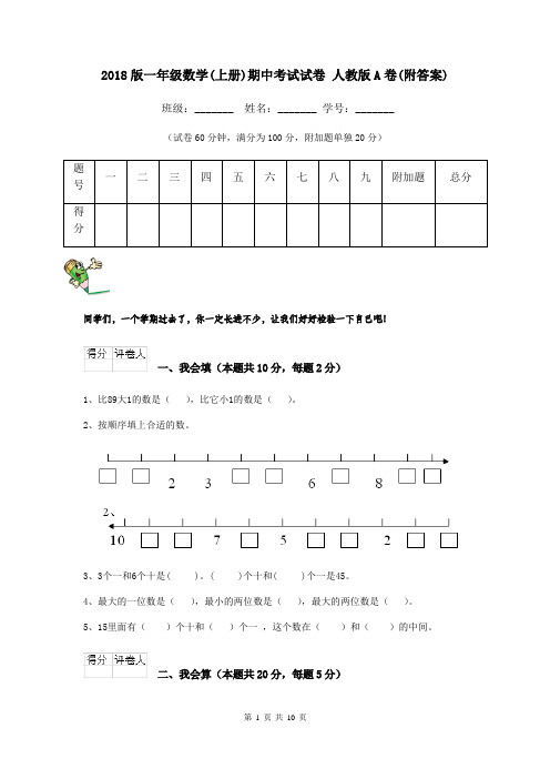 2018版一年级数学(上册)期中考试试卷 人教版A卷(附答案)