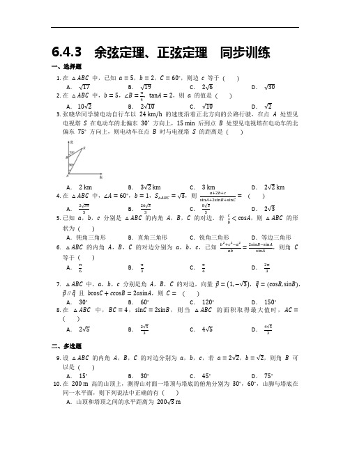 余弦定理、正弦定理同步训练-2021-2022学年高一下学期数学人教A版(2019)必修第二册