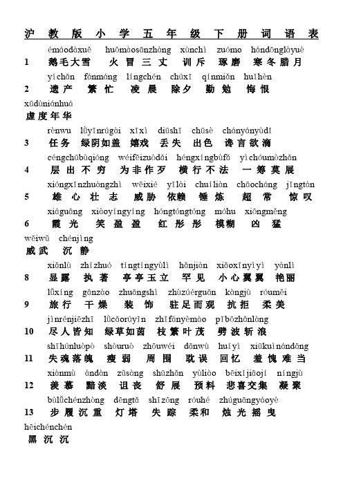 沪教版五年级语文下词语表含拼音