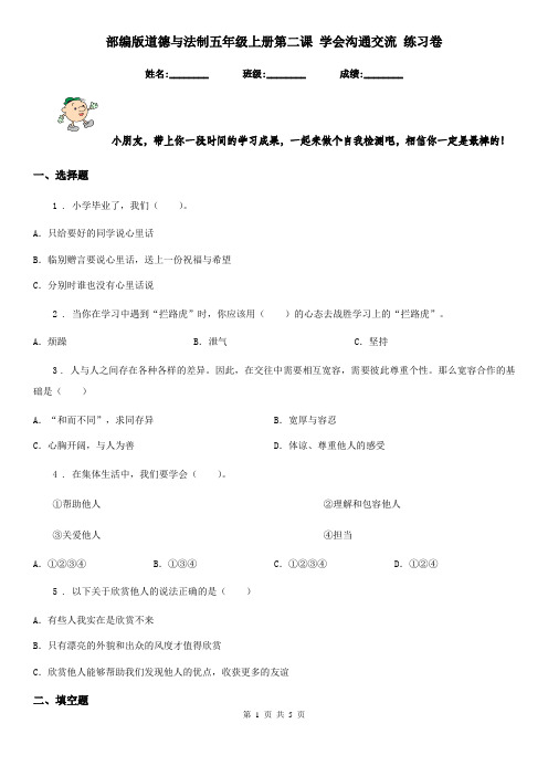部编版道德与法制五年级上册第二课 学会沟通交流 练习卷新版