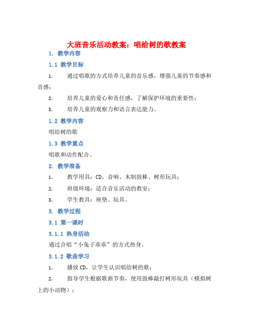 大班音乐活动教案：唱给树的歌教案(附教学反思)