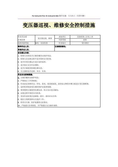 变压器巡视、维修安全控制措施