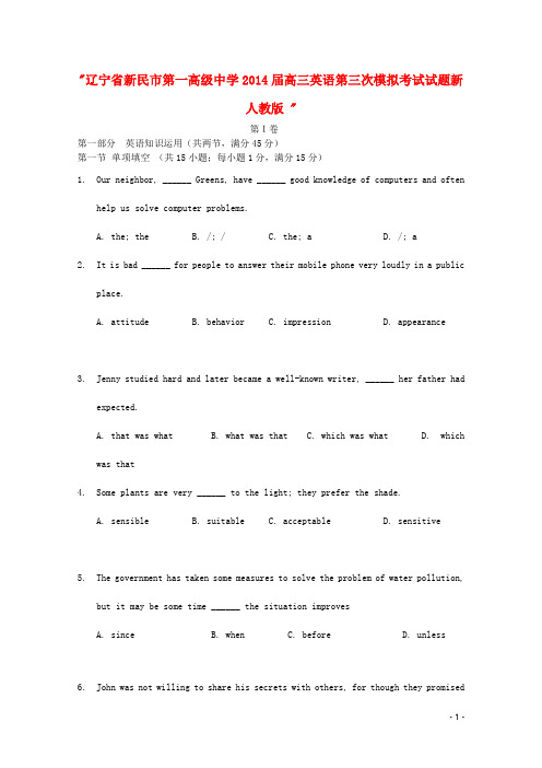 辽宁省新民市第一高级中学2014届高三英语第三次模拟考试试题新人教版