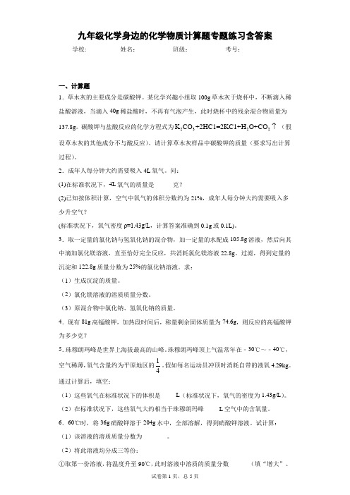 九年级化学身边的化学物质计算题专题练习含答案