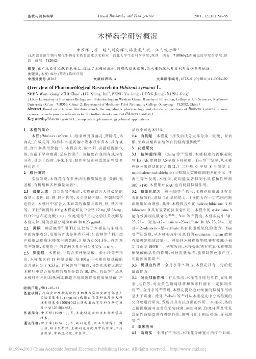 木槿药学研究概况