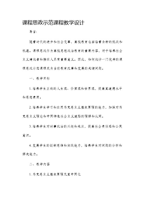 课程思政示范课程教学设计