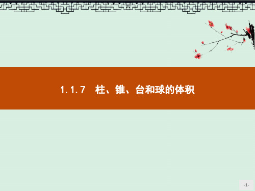 高中人教B版数学必修2课件1.1.7 柱、锥、台和球的体积