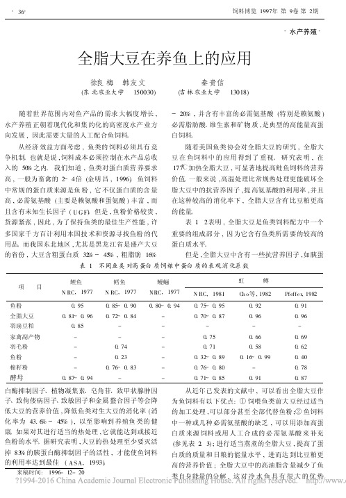 全脂大豆在养鱼上的应用_徐良梅