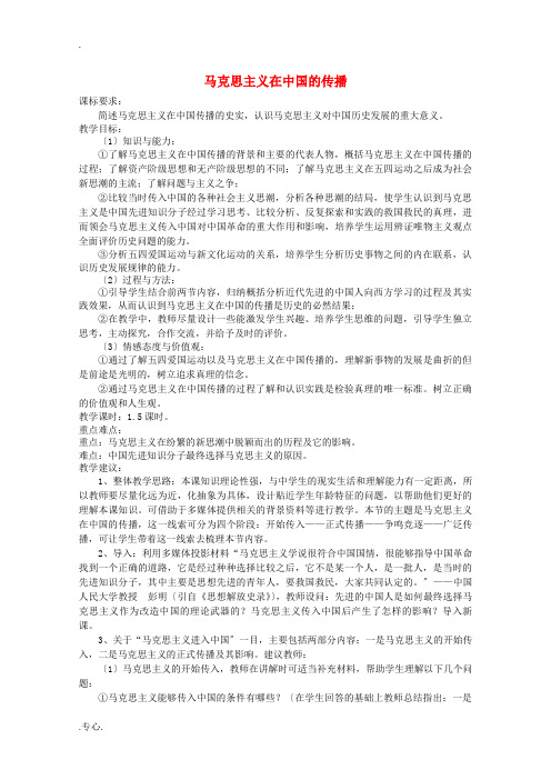 《马克思主义在中国的传播》教案