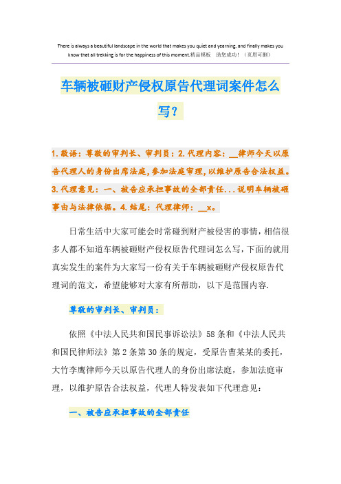 车辆被砸财产侵权原告代理词案件怎么写？