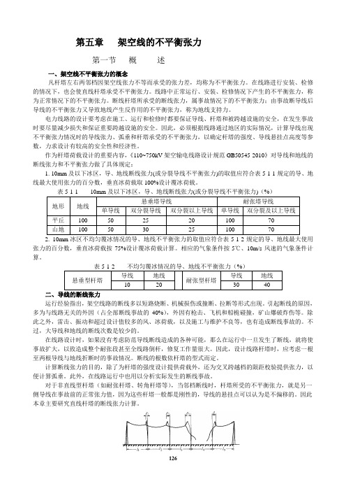 第五章架空线的不平衡张力