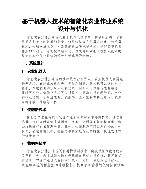 基于机器人技术的智能化农业作业系统设计与优化