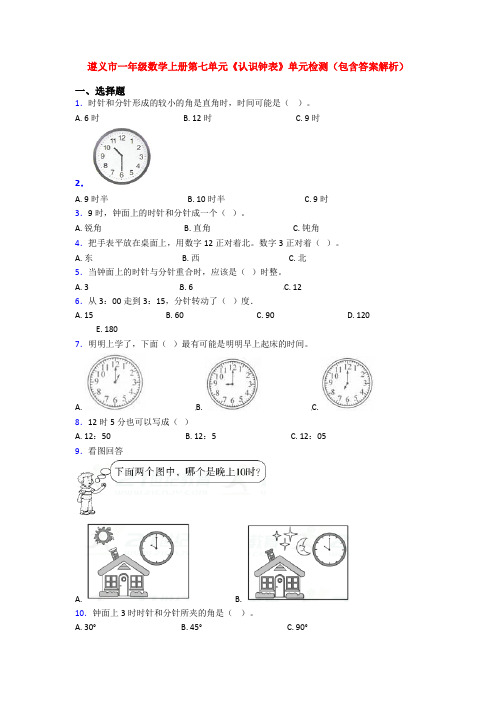 遵义市一年级数学上册第七单元《认识钟表》单元检测(包含答案解析)