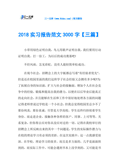 2018实习报告范文3000字【三篇】