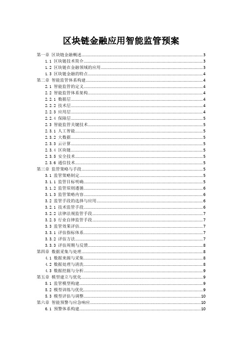 区块链金融应用智能监管预案